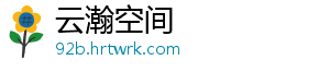 云瀚空间
